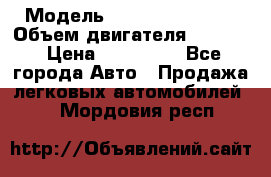  › Модель ­ Nissan Vanette › Объем двигателя ­ 1 800 › Цена ­ 260 000 - Все города Авто » Продажа легковых автомобилей   . Мордовия респ.